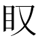 𥃫