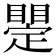 𥋫