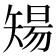 𥏫