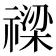 𥛫