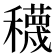 𥣫