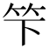 𥫫
