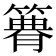 𥳫