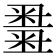 𥻫