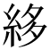 𥿫