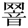 𦋫