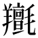 𦏫
