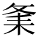 𦓫
