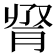 𦛫