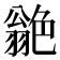 𦫫