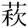 𦳫