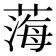 𦷫