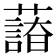 𦿫