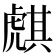 𧇫
