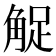 𧣫