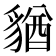 𧳫