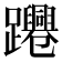 𨇫