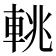 𨋫