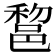 𨛫