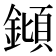 𨫫