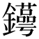𨯫
