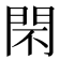 𨳫