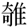 𨿫