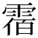 𩃫
