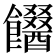 𩟫