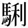 𩣫