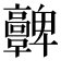 𩫫