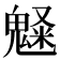 𩳫