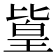 𪟫