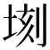 𪣫