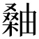 𪳫