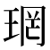 𪻫