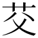 𫇫