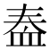 𫋫