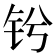 𫓫