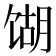 𫗫