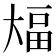 𫯫