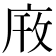 𫷫