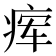 𬏫