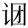 𬣫