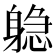 𬧫