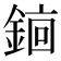 𬫫