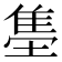 𬯫