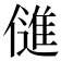 𬿫