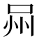 𭇫
