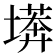 𭏫